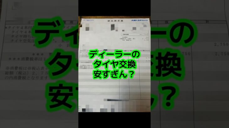 ディーラーのタイヤ交換安すぎ？