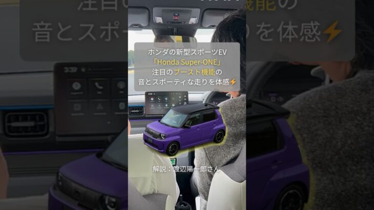 【必聴】EVなのに音が良い!? 話題のホンダ 新型スーパーワンの「ブーストモード」をテストコース試乗