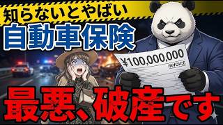 【知らないと危険】その自動車保険、事故っても1円も出ません。車両保険の罠と「無敵の人」対策の最適解