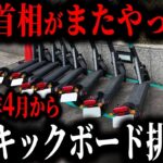 高市首相「電動キックボード禁止します」車ユーザー批判殺到で遂に高市首相が罰金刑に処すことに…【ゆっくり解説】
