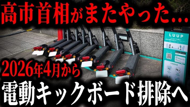 高市首相「電動キックボード禁止します」車ユーザー批判殺到で遂に高市首相が罰金刑に処すことに…【ゆっくり解説】