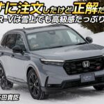 桂　伸一×石田貴臣　ホンダCR-VはSUVシリーズの最上位だけある！　上質な乗り味に「買って正解」と桂さんも大満足