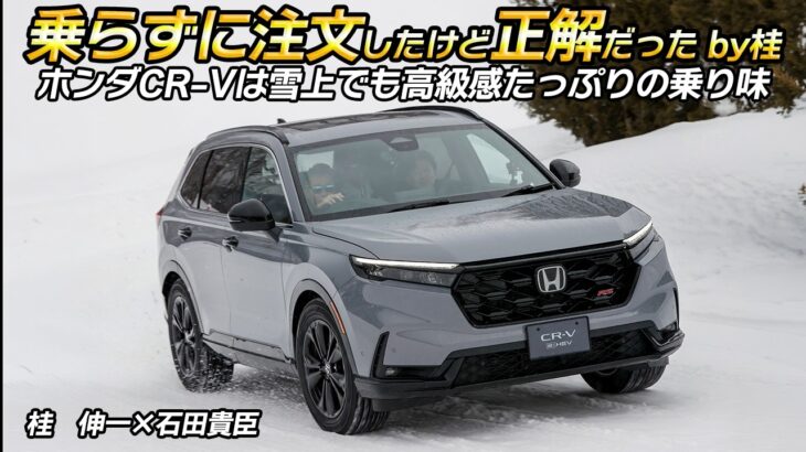 桂　伸一×石田貴臣　ホンダCR-VはSUVシリーズの最上位だけある！　上質な乗り味に「買って正解」と桂さんも大満足