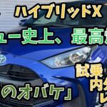 【試乗•内外装レビュー】ヤリス　ハイブリッドX  当店のレビュー動画史上、燃費記録更新！！まさに燃費のオバケ！徹底レビュー！