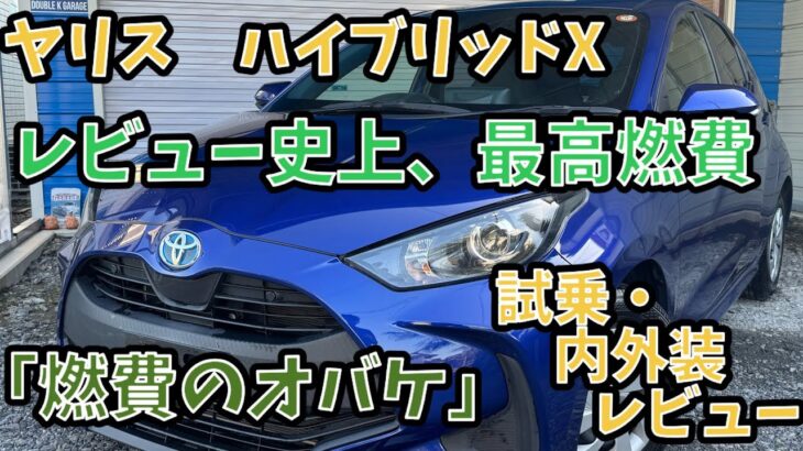 【試乗•内外装レビュー】ヤリス　ハイブリッドX  当店のレビュー動画史上、燃費記録更新！！まさに燃費のオバケ！徹底レビュー！