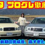 【小さな高級車プログレ比較】前期と後期はどう違う？山本衿奈と徹底試乗｜トヨタ プログレ