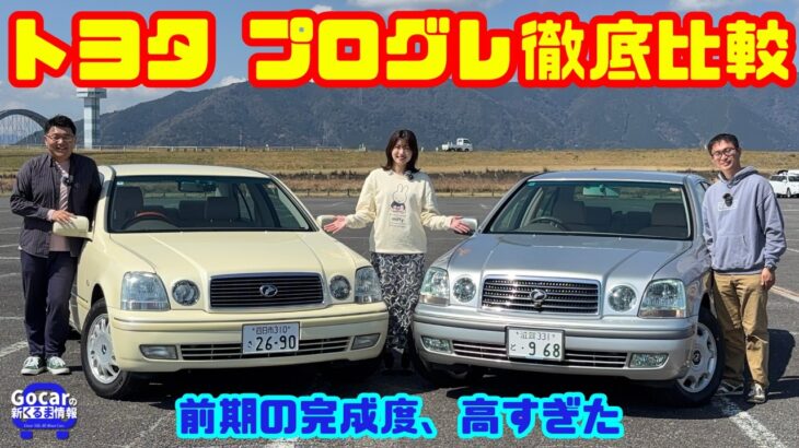 【小さな高級車プログレ比較】前期と後期はどう違う？山本衿奈と徹底試乗｜トヨタ プログレ