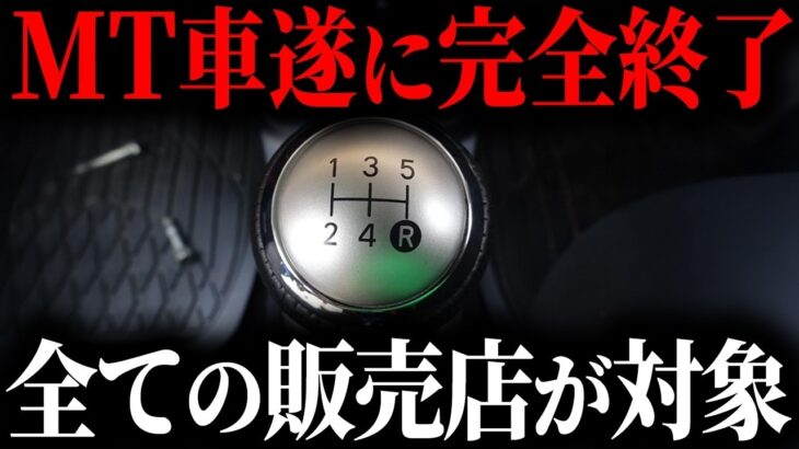【遂に廃止へ】2025年〇月からMT車が廃止に？その裏側に隠された真相を解説します【ゆっくり解説】
