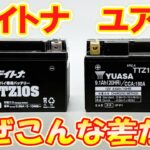 【値段差421円】デイトナバッテリー VS ユアサバッテリー  違いは何！？どれくらい性能差があるのか検証！バイクバッテリー！