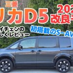 「GT-R超え19年目の進化、まだまだ伸び代あります」三菱デリカD5 2026モデルに乗ってみた【自動車研究家 山本シンヤの現地現物】