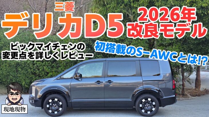 「GT-R超え19年目の進化、まだまだ伸び代あります」三菱デリカD5 2026モデルに乗ってみた【自動車研究家 山本シンヤの現地現物】