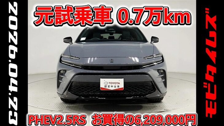 トヨタ クラウンスポーツPHEV 2.5RS 元試乗車､走行距離7,000km､年式2024年､車検2027年10月､総合評価５､内外装共にとてもきれいな状態です､お買得の6,209,000円