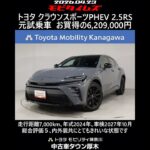 トヨタ クラウンスポーツPHEV 2.5RS 元試乗車､走行距離7,000km､年式2024年､車検2027年10月､総合評価５､内外装共にとてもきれいな状態です､お買得の6,209,000円
