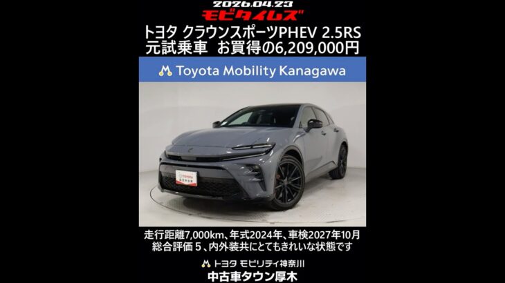トヨタ クラウンスポーツPHEV 2.5RS 元試乗車､走行距離7,000km､年式2024年､車検2027年10月､総合評価５､内外装共にとてもきれいな状態です､お買得の6,209,000円