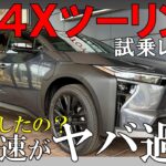 【危険】bZ4XツーリングAWDに試乗しました！踏んだら最後…暴力的な加速がヤバ過ぎましたw【0-100 4.5秒…】
