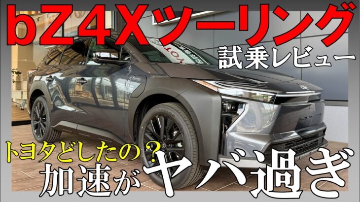 【危険】bZ4XツーリングAWDに試乗しました！踏んだら最後…暴力的な加速がヤバ過ぎましたw【0-100 4.5秒…】