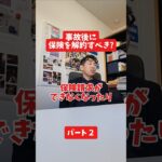 事故後に保険を解約すべき？#保険代理店 #保険屋さん #社長インタビュー #火災保険  #自動車保険
