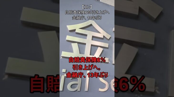 【悲報】自賠責保険6%引き上げへ。金融庁、13年ぶり#自動車 #automobile #toyota