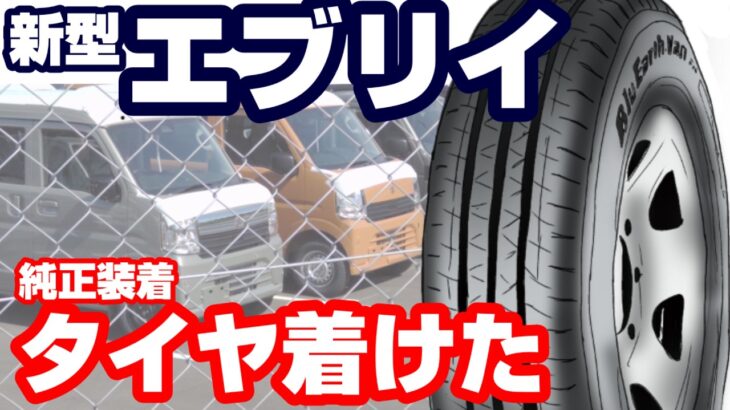 【新型現車撮った】7型エブリイのタイヤ旧型に着けたらどうなる