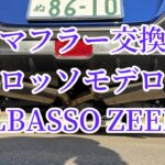 GR86zn8のマフラー交換で重低音がたまらない！