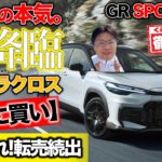 【転売続出】トヨタの本気が詰まったカローラクロスGRスポーツが神だった…絶対買いの理由を徹底レビュー！【外装編】
