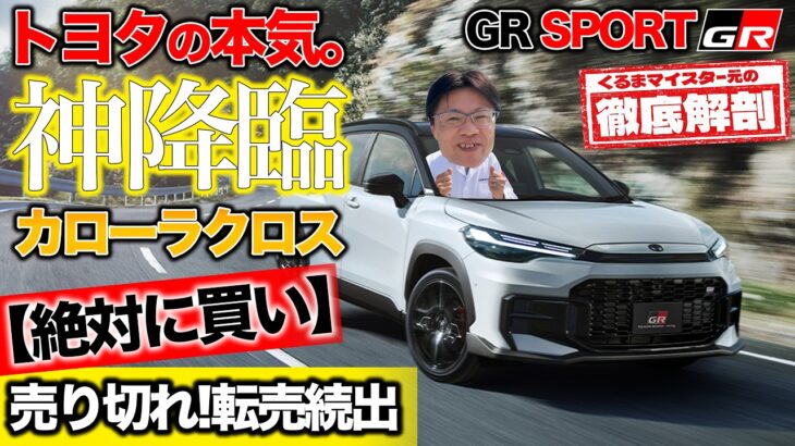 【転売続出】トヨタの本気が詰まったカローラクロスGRスポーツが神だった…絶対買いの理由を徹底レビュー！【外装編】