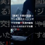 【真実】9割が間違ってる車のエンジンオイル交換 #クルマ #車屋 #燃費 #交換時期 #合成油 #鉱物油 #中古車 #車整備 #軽自動車 #国産車 #外車 #アメ車 #車検 #ディーラー #オイル粘度
