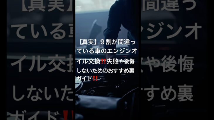 【真実】9割が間違ってる車のエンジンオイル交換 #クルマ #車屋 #燃費 #交換時期 #合成油 #鉱物油 #中古車 #車整備 #軽自動車 #国産車 #外車 #アメ車 #車検 #ディーラー #オイル粘度