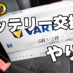 【車のバッテリー交換】フォルクスワーゲン シャランのバッテリー交換をわかりやすく解説！