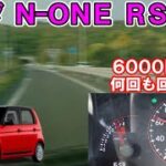 ホンダ N-ONE RS、試乗！ 6000回転まで何回も回してみた。高回転のエンジン音を楽しんで下さい。ゆっくり解説。