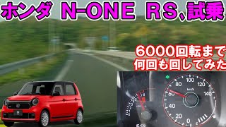 ホンダ N-ONE RS、試乗！ 6000回転まで何回も回してみた。高回転のエンジン音を楽しんで下さい。ゆっくり解説。
