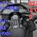 GOLDWING2026(DCT)ホンダドリーム龍ヶ崎店さんで試乗