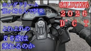 GOLDWING2026(DCT)ホンダドリーム龍ヶ崎店さんで試乗