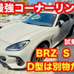 BRZ　S　6MT（アプライドD型）試乗レビーュー