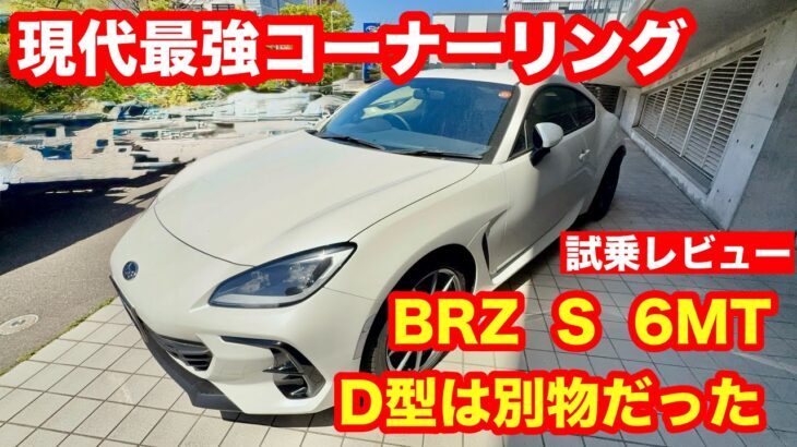 BRZ　S　6MT（アプライドD型）試乗レビーュー