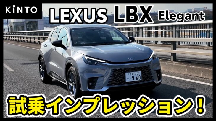 LBX Elegant試乗インプレッション！LBXエントリーグレードの実力は想像以上だった！【内外装も徹底解説】 #lexus #LBX #SUV #レクサス #トヨタ #kinto