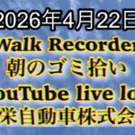 Walk Recorder 自動車屋ひで 朝のゴミ拾い Live 2026年4月22日