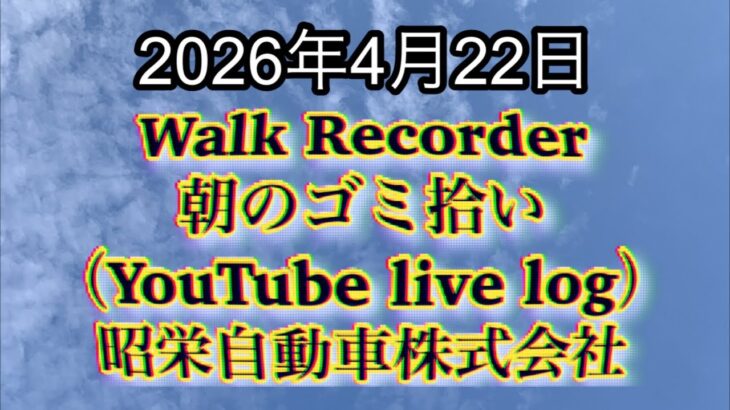 Walk Recorder 自動車屋ひで 朝のゴミ拾い Live 2026年4月22日