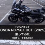 【バイク試乗動画】FORZA乗りがホンダNC750X DCTに乗ってみた