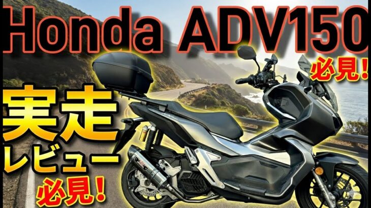 【試乗・本音レビュー】150ccスクーターの最強格？Honda ADV150の加速と走破性を実走インプレッション