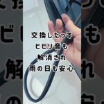 【shorts】50プリウス、ワイパーゴム交換NWB #shorts #50プリウス #プリウス