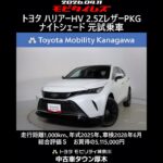 トヨタ ハリアーHV 2.5Zレザーパッケージ ナイトシェード 元試乗車､走行距離1,000km､年式2025年､車検2028年6月､総合評価Ｓ､ほぼ新車に近い状態です､お買得の5,115,000円