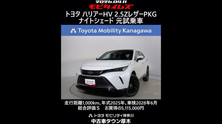 トヨタ ハリアーHV 2.5Zレザーパッケージ ナイトシェード 元試乗車､走行距離1,000km､年式2025年､車検2028年6月､総合評価Ｓ､ほぼ新車に近い状態です､お買得の5,115,000円