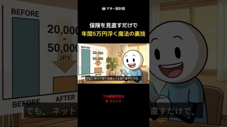 保険を見直すだけで 年間5万円浮く魔法の裏技