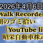 Walk Recorder 自動車屋ひで 朝のゴミ拾い Live 2026年4月6日