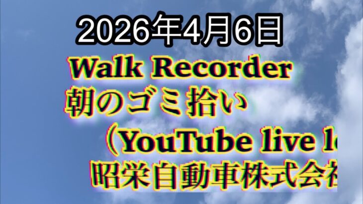Walk Recorder 自動車屋ひで 朝のゴミ拾い Live 2026年4月6日