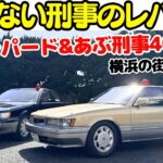 【あぶない刑事】谷口信輝 が あぶない刑事 F31 レパード を 横浜の街で七瀬ななと試乗！あぶ刑事誕生から40周年！あぶない刑事仕様ともっとあぶない刑事仕様のレパードは永遠の憧れ！