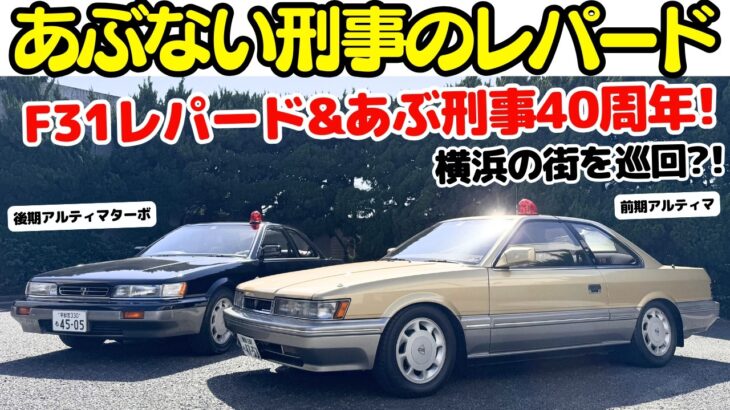 【あぶない刑事】谷口信輝 が あぶない刑事 F31 レパード を 横浜の街で七瀬ななと試乗！あぶ刑事誕生から40周年！あぶない刑事仕様ともっとあぶない刑事仕様のレパードは永遠の憧れ！