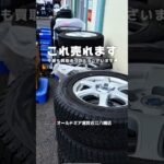 これ売れるの！？って思うタイヤホイールが意外とお値段付いたりするかもです👨🏽‍🔧✨#オールドギア滋賀近江八幡店 #タイヤ買取 #車好きと繋がりたい #タイヤ交換 #滋賀