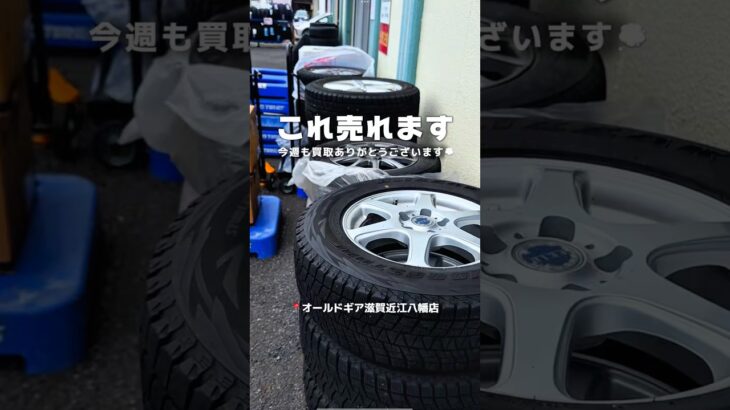 これ売れるの！？って思うタイヤホイールが意外とお値段付いたりするかもです👨🏽‍🔧✨#オールドギア滋賀近江八幡店 #タイヤ買取 #車好きと繋がりたい #タイヤ交換 #滋賀